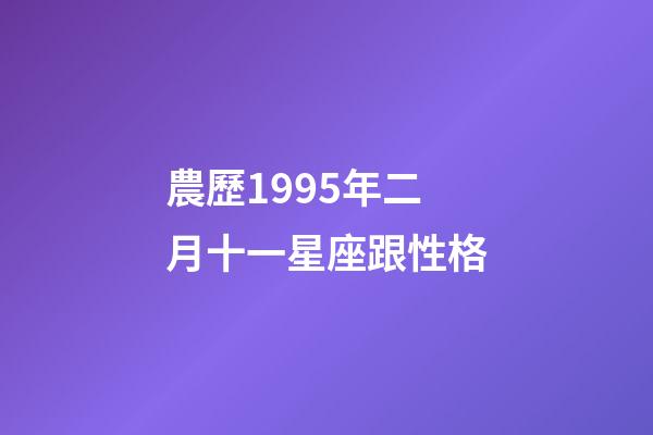 農歷1995年二月十一星座跟性格-第1張-星座運勢-玄機派