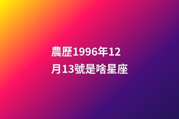 農歷1996年12月13號是啥星座-第1張-星座運勢-玄機派