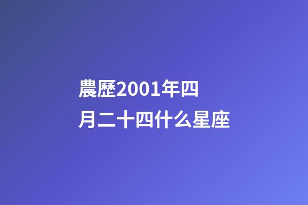 農歷2001年四月二十四什么星座-第1張-星座運勢-玄機派