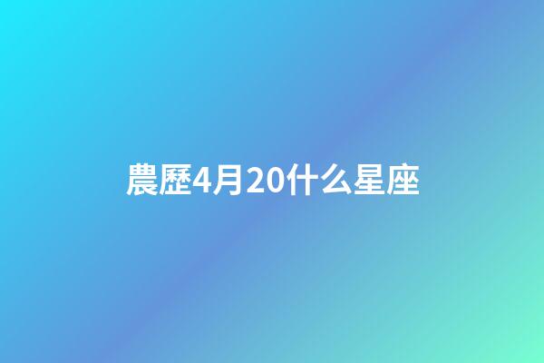 農歷4月20什么星座-第1張-星座運勢-玄機派