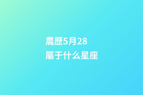 農歷5月28屬于什么星座-第1張-星座運勢-玄機派