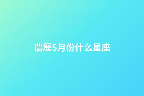 農歷5月份什么星座-第1張-星座運勢-玄機派