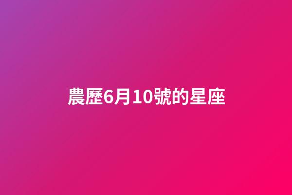 農歷6月10號的星座-第1張-星座運勢-玄機派