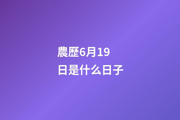 農歷6月19日是什么日子（農歷六月十九是觀音菩薩生日）-第1張-星座運勢-玄機派