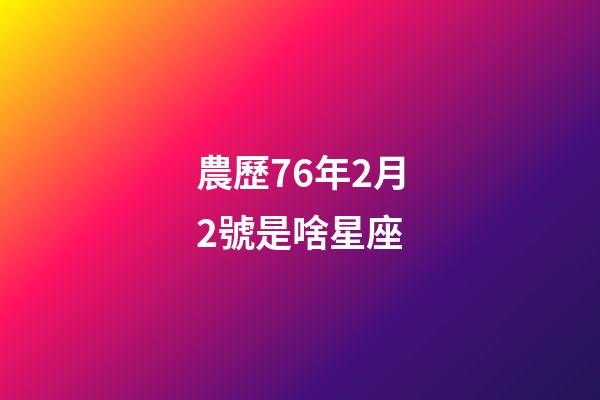 農歷76年2月2號是啥星座-第1張-星座運勢-玄機派