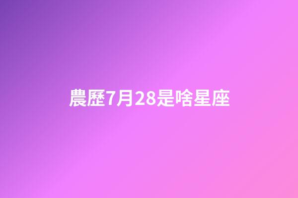 農歷7月28是啥星座-第1張-星座運勢-玄機派