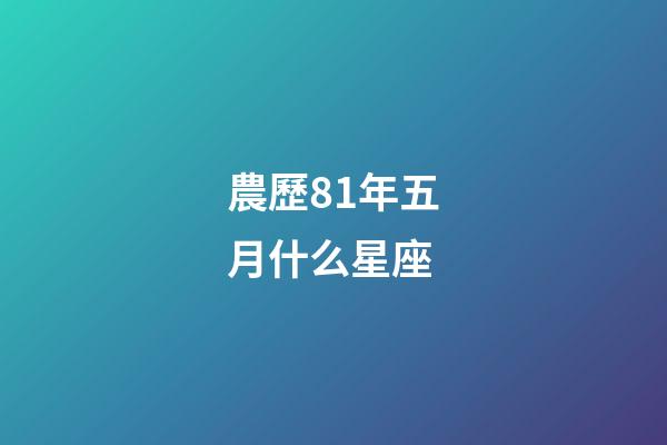 農歷81年五月什么星座-第1張-星座運勢-玄機派