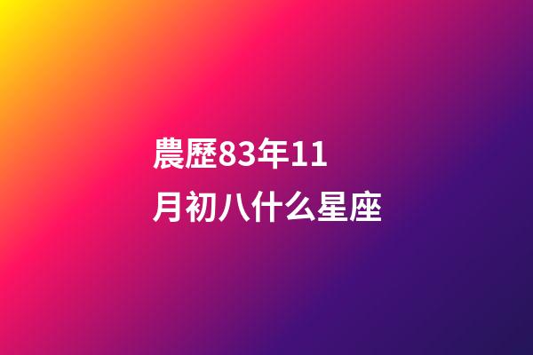 農歷83年11月初八什么星座-第1張-星座運勢-玄機派