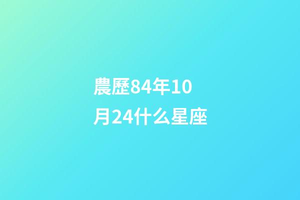 農歷84年10月24什么星座-第1張-星座運勢-玄機派