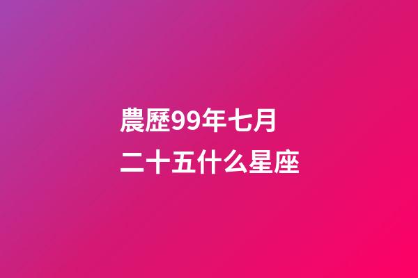 農歷99年七月二十五什么星座-第1張-星座運勢-玄機派