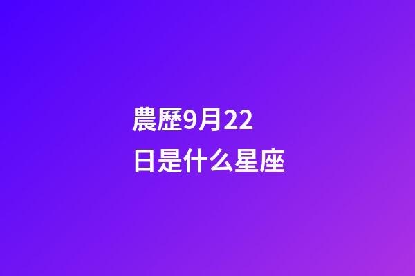 農歷9月22日是什么星座（農歷9月22日出生的人）-第1張-星座運勢-玄機派