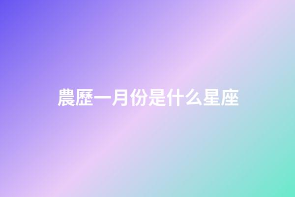 農歷一月份是什么星座（1～12月份星座表）-第1張-星座運勢-玄機派