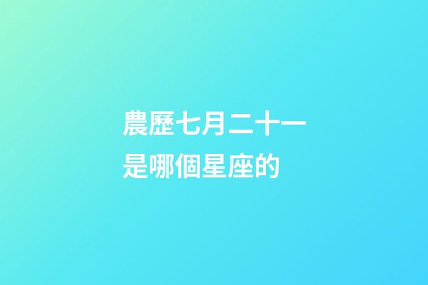 農歷七月二十一是哪個星座的-第1張-星座運勢-玄機派
