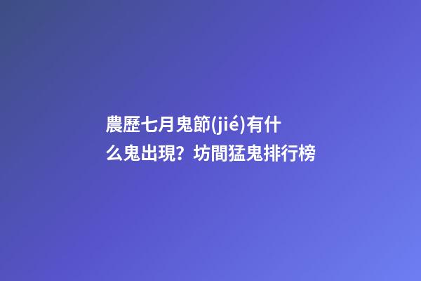 農歷七月鬼節(jié)有什么鬼出現？坊間猛鬼排行榜