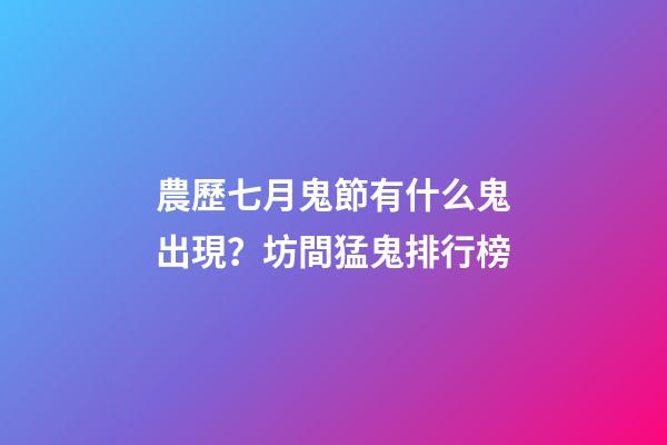 農歷七月鬼節有什么鬼出現？坊間猛鬼排行榜