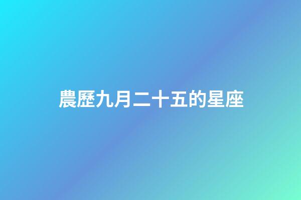 農歷九月二十五的星座-第1張-星座運勢-玄機派