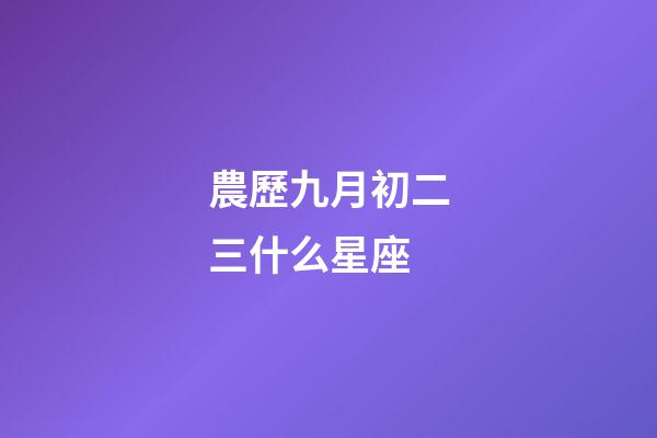 農歷九月初二三什么星座-第1張-星座運勢-玄機派