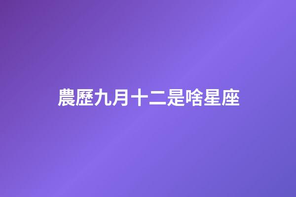 農歷九月十二是啥星座-第1張-星座運勢-玄機派