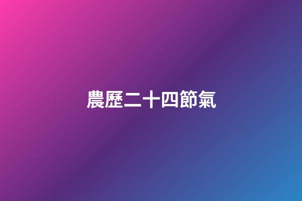 農歷二十四節氣
