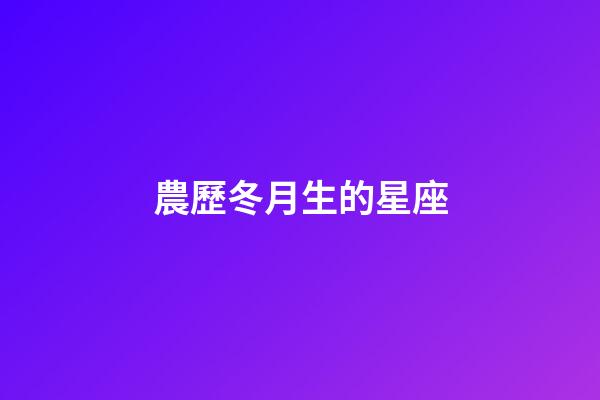 農歷冬月生的星座
