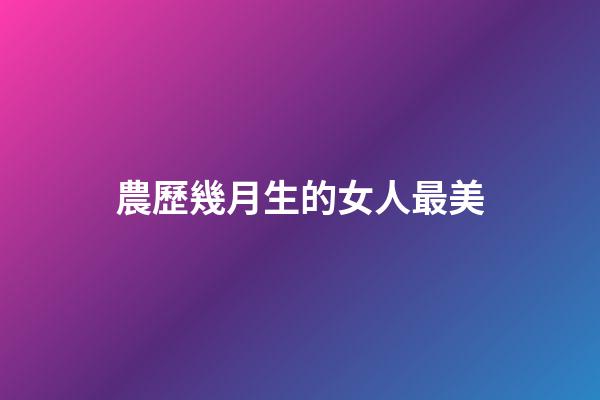 農歷幾月生的女人最美