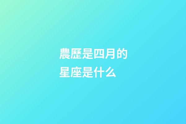 農歷是四月的星座是什么-第1張-星座運勢-玄機派