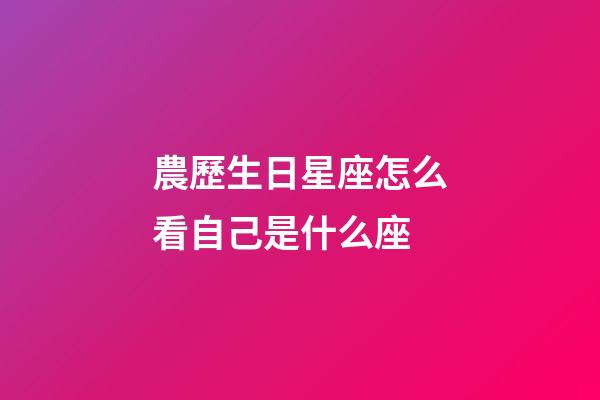 農歷生日星座怎么看自己是什么座-第1張-星座運勢-玄機派