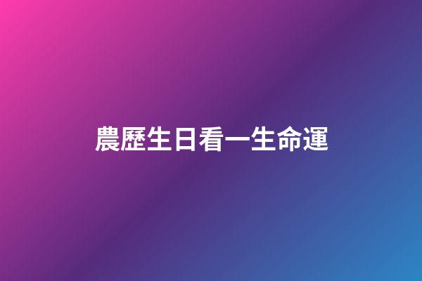 農歷生日看一生命運