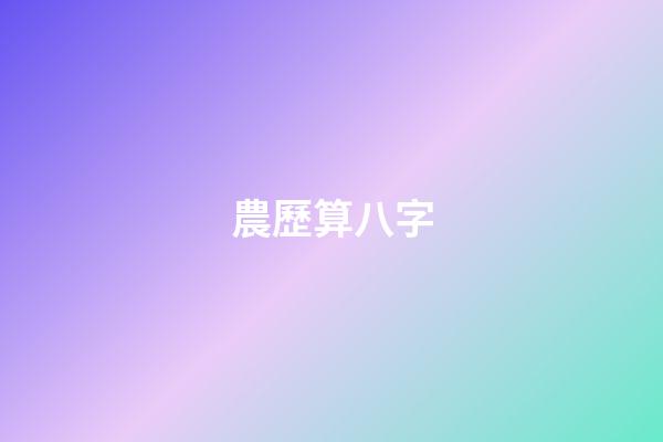 農歷算八字