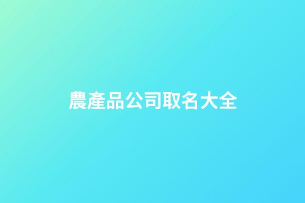 農產品公司取名大全