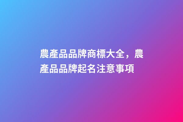 農產品品牌商標大全，農產品品牌起名注意事項-第1張-商標起名-玄機派