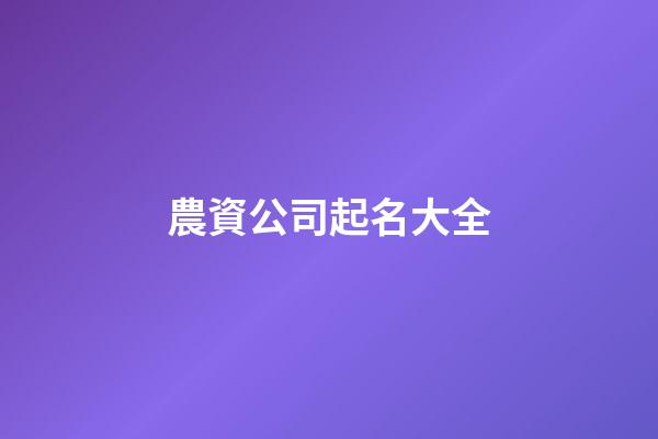 農資公司起名大全