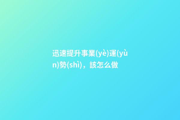 迅速提升事業(yè)運(yùn)勢(shì)，該怎么做