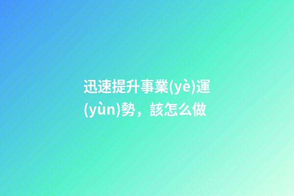 迅速提升事業(yè)運(yùn)勢，該怎么做