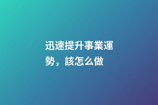 迅速提升事業運勢，該怎么做