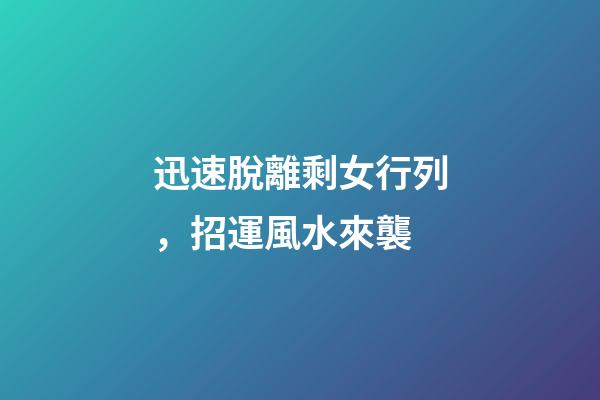 迅速脫離剩女行列，招運風水來襲