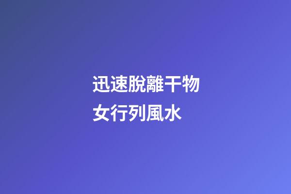 迅速脫離干物女行列風水