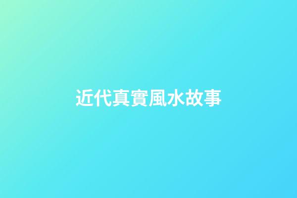 近代真實風水故事