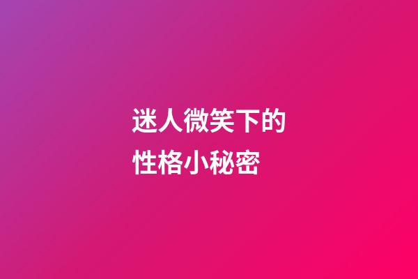 迷人微笑下的性格小秘密