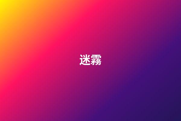 迷霧