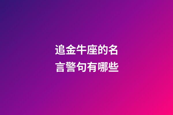 追金牛座的名言警句有哪些-第1張-星座運勢-玄機派