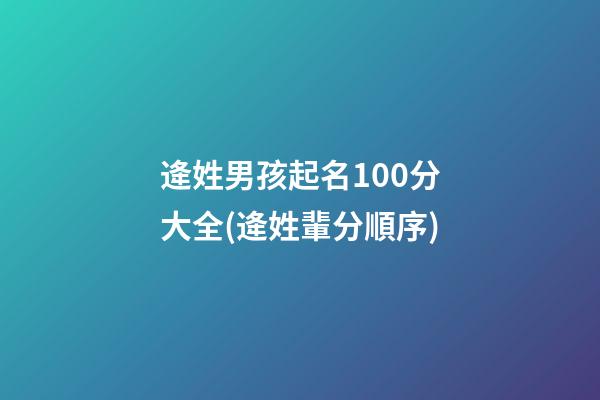 逄姓男孩起名100分大全(逄姓輩分順序)