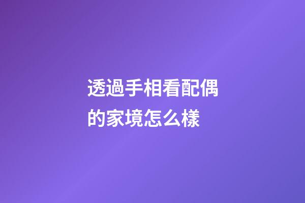 透過手相看配偶的家境怎么樣