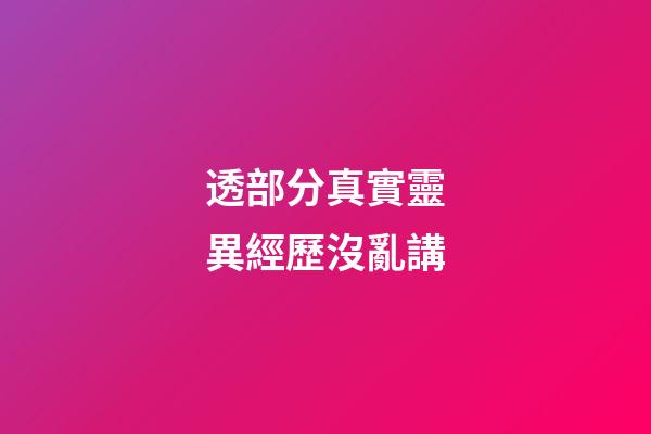 透部分真實靈異經歷沒亂講