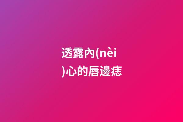 透露內(nèi)心的唇邊痣