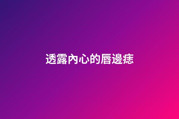透露內心的唇邊痣