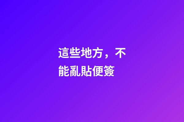 這些地方，不能亂貼便簽
