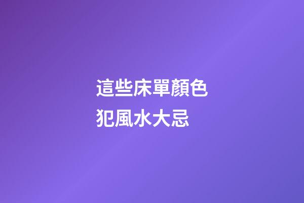 這些床單顏色犯風水大忌
