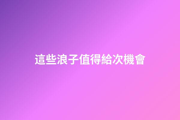 這些浪子值得給次機會