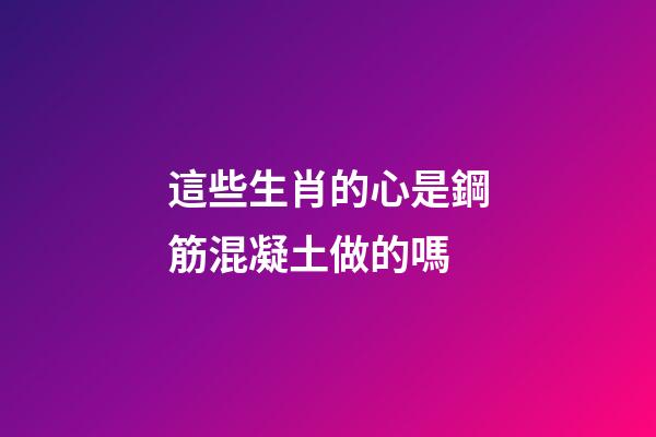 這些生肖的心是鋼筋混凝土做的嗎